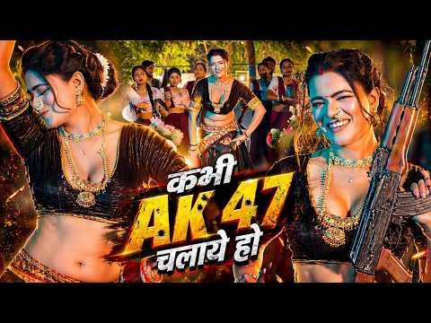 #Video | कभी AK 47 चलाये हो | Srishti Bharti | Ak 47 Chalaye Ho | Instagram Viral Song 2026