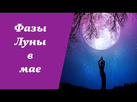 Фазы Луны. Благоприятные Дни В Мае 2024 Года.