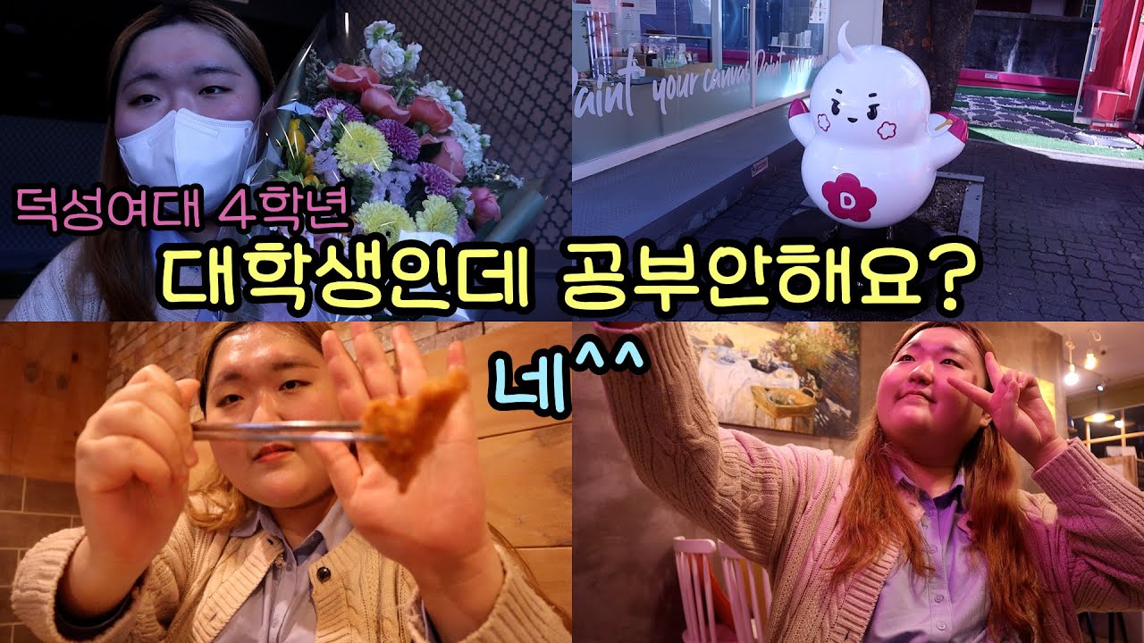 덕성여대 4학년의 철없는 학교 나들이 브이로그 데헷! (꿀잼 보장) | 대학생 일상 VLOG | 덕성여자대학교 수학과 18학번의 대학교 탐방 | MBTI INFP의 과몰입ㅋㅋ