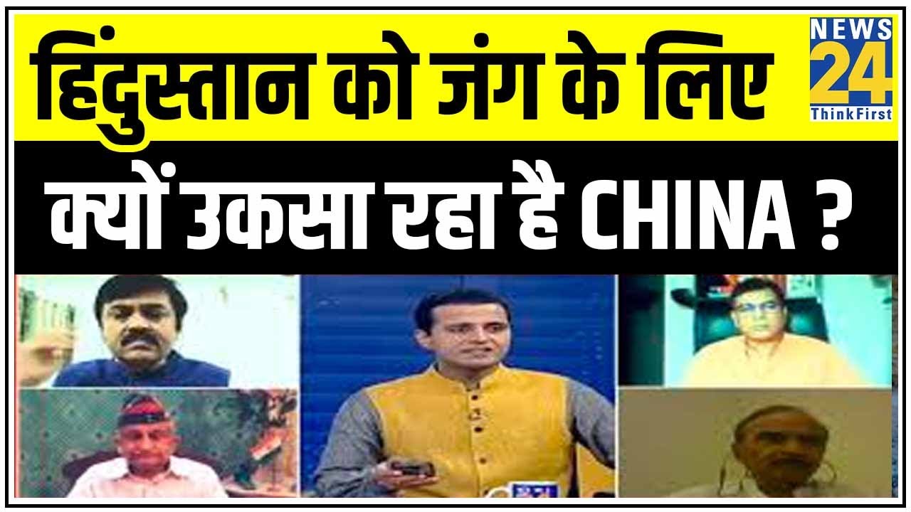 राष्ट्र की बात: हिंदुस्तान को जंग के लिए क्यों उकसा रहा है China ? || Manak Gupta के साथ || News24