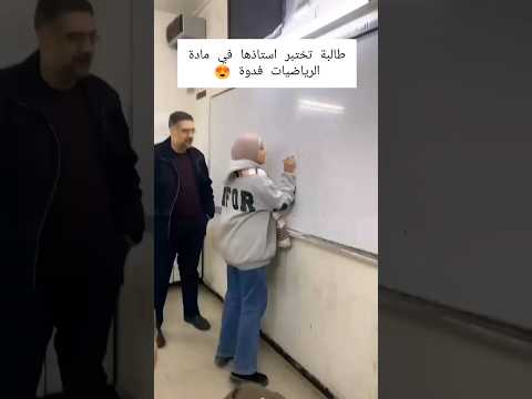 طالبة تختبر معلمها امتحانات اكسبلورفولو ترند 