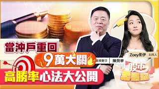 股市柔易發】當沖戶重回9萬大關 高勝率心法大公開2023.05.10  百億操盤手 陳榮華