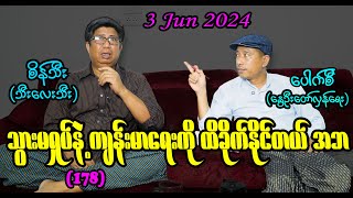 သွားမရှုပ်နဲ့ ကျမ္မာရေးကိုထိခိုက်နိုင်တယ် အဘ (178) #seinthee #revolution #စိန်သီး #myanmar