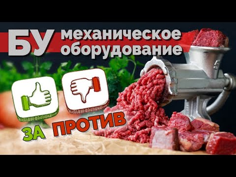 Купить БУ оборудование с умом. Оборудование для кафе. Пищевое оборудование. Оборудование для бизнеса