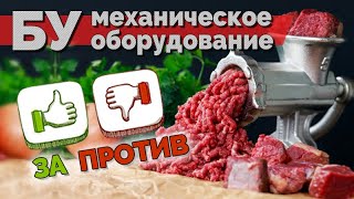 Купить БУ оборудование с умом. Оборудование для кафе. Пищевое оборудование. Оборудование для бизнеса