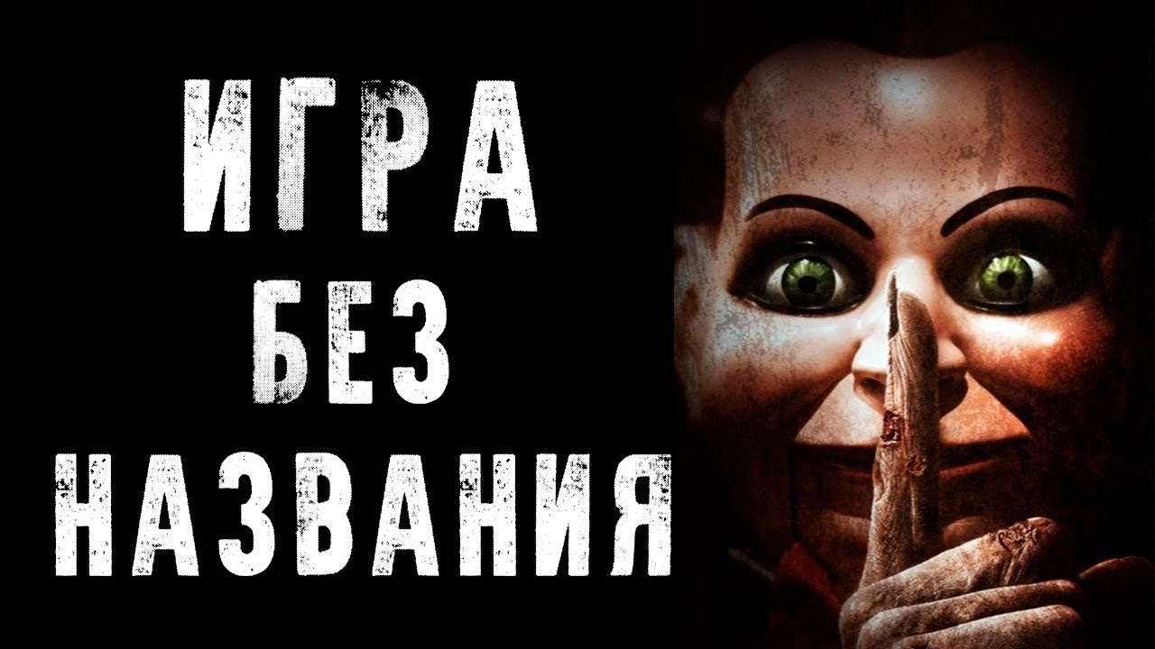 СТРАШНЫЕ ИСТОРИИ | ИГРА БЕЗ НАЗВАНИЯ | Жуткие Истории На Ночь - YouTube