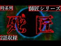 【2ch怖い話】師匠の師匠の死【師匠シリーズ時系列順】