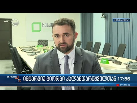 ინტერვიუ გიორგი კალანდარიშვილთან