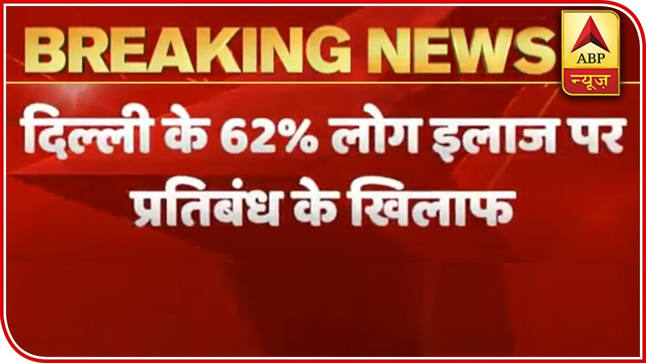 62% Disagree With Delhi Govt`s Decision Of Reserving Hospitals For Residents | ABP News