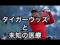 【タイガーウッズと未知の医療】交通事故で負傷※チャンネルの概要にプロフィールを記載しております。