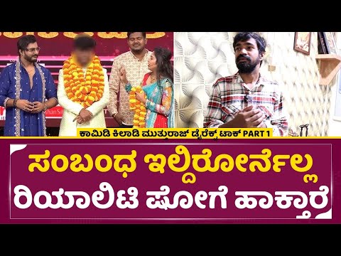 ಕಾಮಿಡಿ ಕಿಲಾಡಿ(ಗಡ್ದಪ್ಪ) ಮುತ್ತುರಾಜ್ ಕಾಣೆಯಾಗಿದ್ಯಾಕೆ | Comedy Kiladigalu Mutthuraj Interview | SStv ಕಾಮಿಡಿ ಕಿಲಾಡಿ(ಗಡ್ದಪ್ಪ) ಮುತ್ತುರಾಜ್ ಕಾಣೆಯಾಗಿದ್ಯಾಕೆ | Comedy Kiladigalu Mutthuraj Interview | SStv