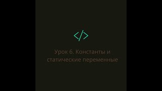 Урок 6.  Константы и статические переменные.