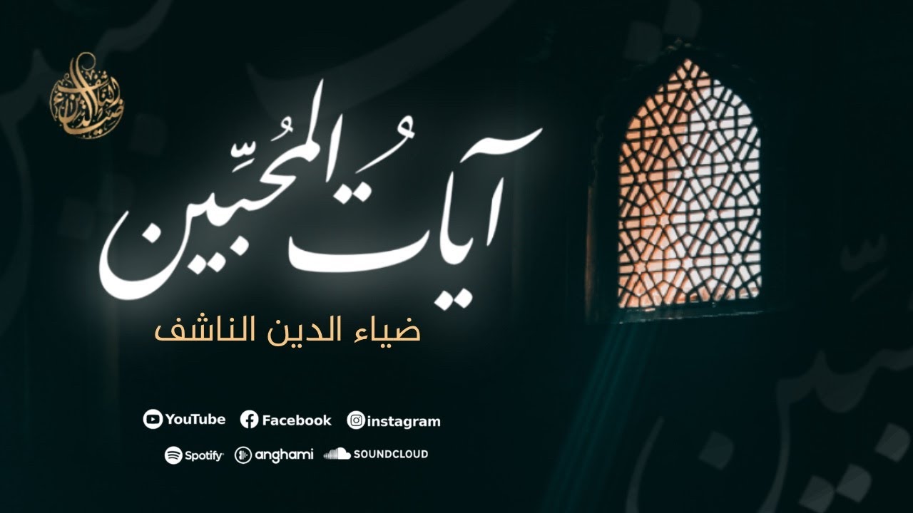 آياتُ المُحبِّين || ضياء الدين الناشف || كلمات محمد منار معراوي || Sevenlerin Âyetleri