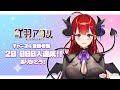 【祝♡2万人】圧倒的感謝配信【紅羽アカリ/まほろば】