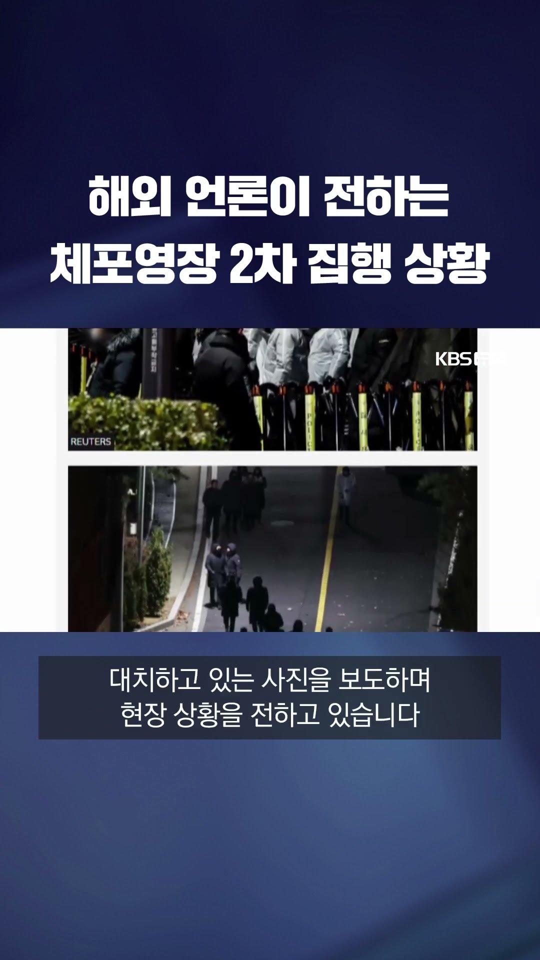 해외 언론, ‘한국 대통령 체포영장 집행’ 속보 타전 #shorts / KBS