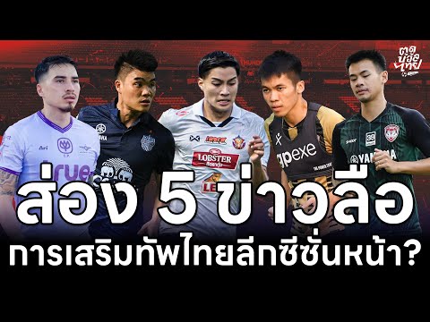 ส่อง5ข่าวลือ เสริมทัพไทยลีกซีซั่นหน้า?