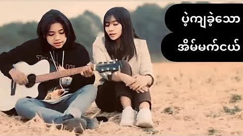 ပဲ့ကျ​ခဲ့​သောအိမ်မက်ငယ် // Pae Kya Khae Thaw Eain Mat Ngle-GRYLR (Official Music Video)