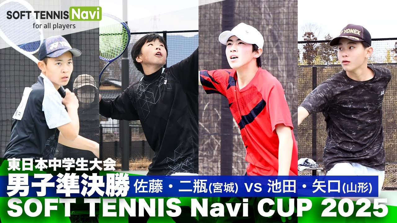 SOFT TENNIS Navi CUP2025 男子準決勝 池田・矢口 (日新中/BLACK ROI