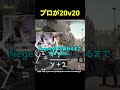 プロが20v20