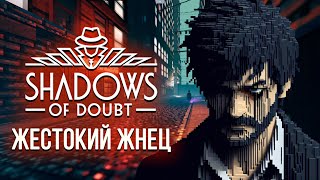 ЖЕСТОКИЙ ЖНЕЦ - Shadows of Doubt #4