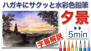 水彩色鉛筆 夕焼けの風景の描き方 字幕解説 How To Paint The Sunset With Watercolor Pencils Youtube