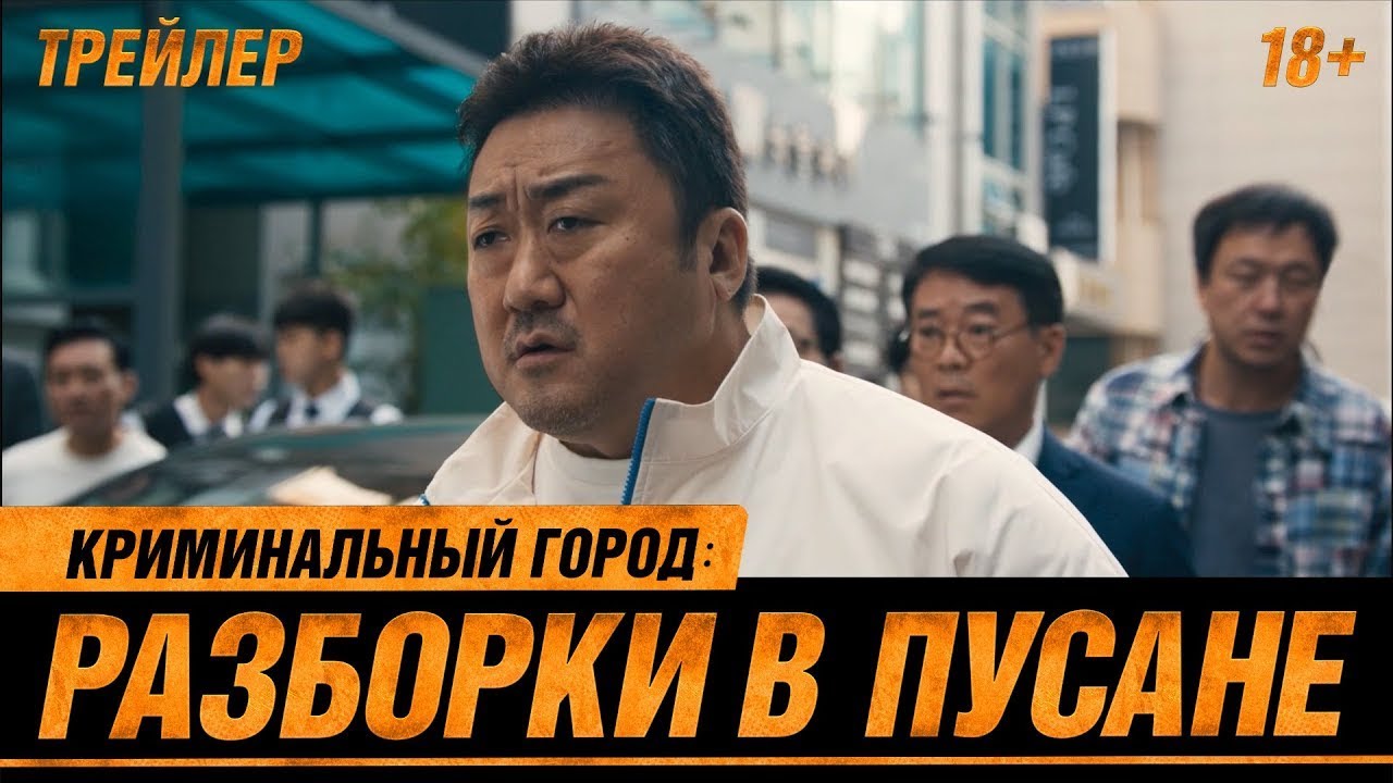 Кадр из трейлера «Криминальный город: Разборки в Пусане»