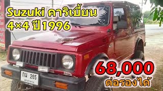 🔥 รถ Suzuki คาริเบี้ยน 4×4 ปี1996 มือสองราคาถูก 🔥