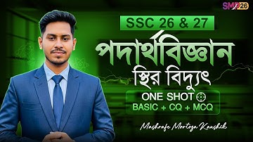 স্থির বিদ্যুৎ (Static Electricity) | SSC Physics Chapter 10 |  SSC 26-27 | ONESHOT BASIC+CQ+MCQ