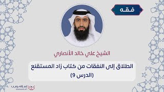 الطلاق إلى النفقات من كتاب زاد المستقنع | الشيخ علي خالد الأنصاري | الدرس 9