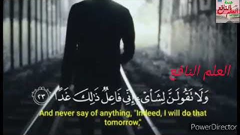 تلاوة جميلة﴿ وَلَا تَقُولَنَّ لِشَيْءٍ إِنِّي فَاعِلٌ ذَلِكَ غَدًا ...... ﴾الكهف (23، 24)
