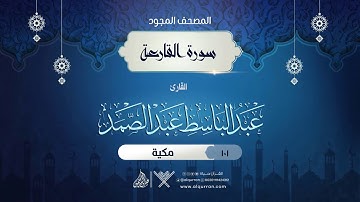 سورة القارعة { المصحف المجود } {{101}} القارئ عبد الباسط عبد الصمد