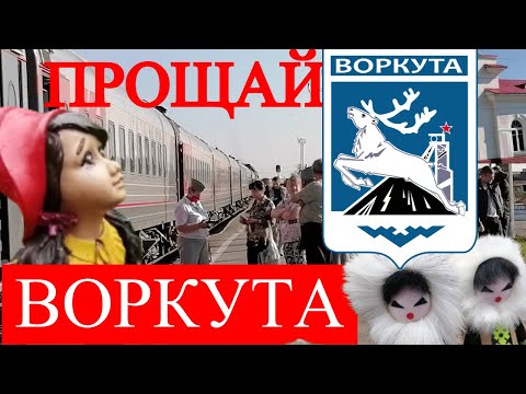 Прощай Воркута, мы будем тебя помнить.Город угля и шахтеров— это и есть Воркута Республика Коми .