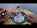 チタンシェラカップ炊飯！ 誰でも美味しく簡単に！