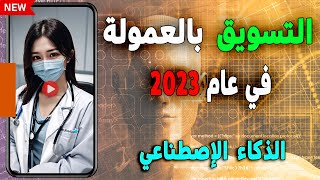 إتقان التسويق بالعمولة لعام 2023 : طريقك إلى الثروة