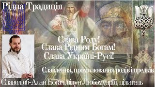 Рідна традиція. Славлення Богів Рідних і Спасів Роду Нашого. Промолювання предків і родів наших