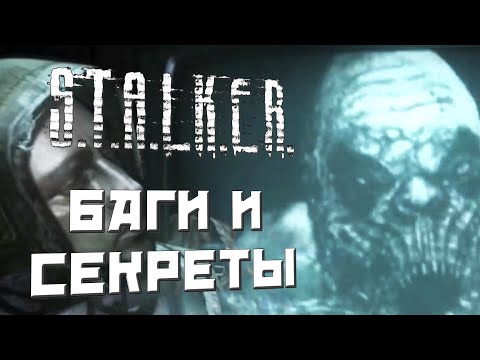 Видео: [#8] БАГИ и СЕКРЕТЫ в S.T.A.L.K.E.R.: Чистое Небо