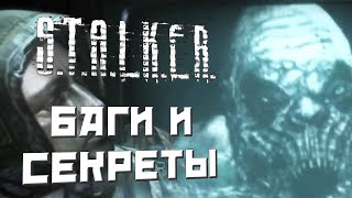 [#8] БАГИ и СЕКРЕТЫ в S.T.A.L.K.E.R.: Чистое Небо