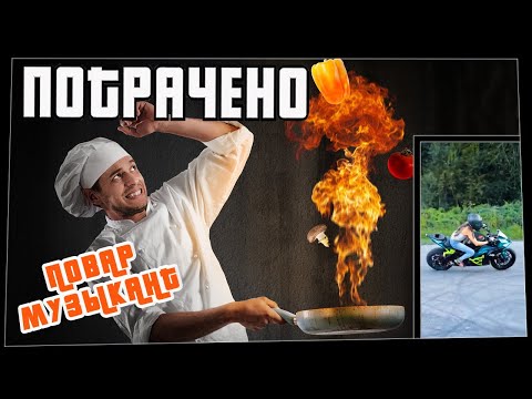 Потрачено. Повар музыкант. Лучшие приколы, смешные видео и фейлы