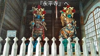 曹洞宗大本山『永平寺』に行ってきました