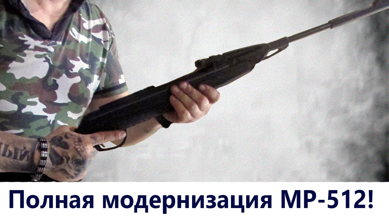 как снять с предохранителя воздушку мр 512 видео