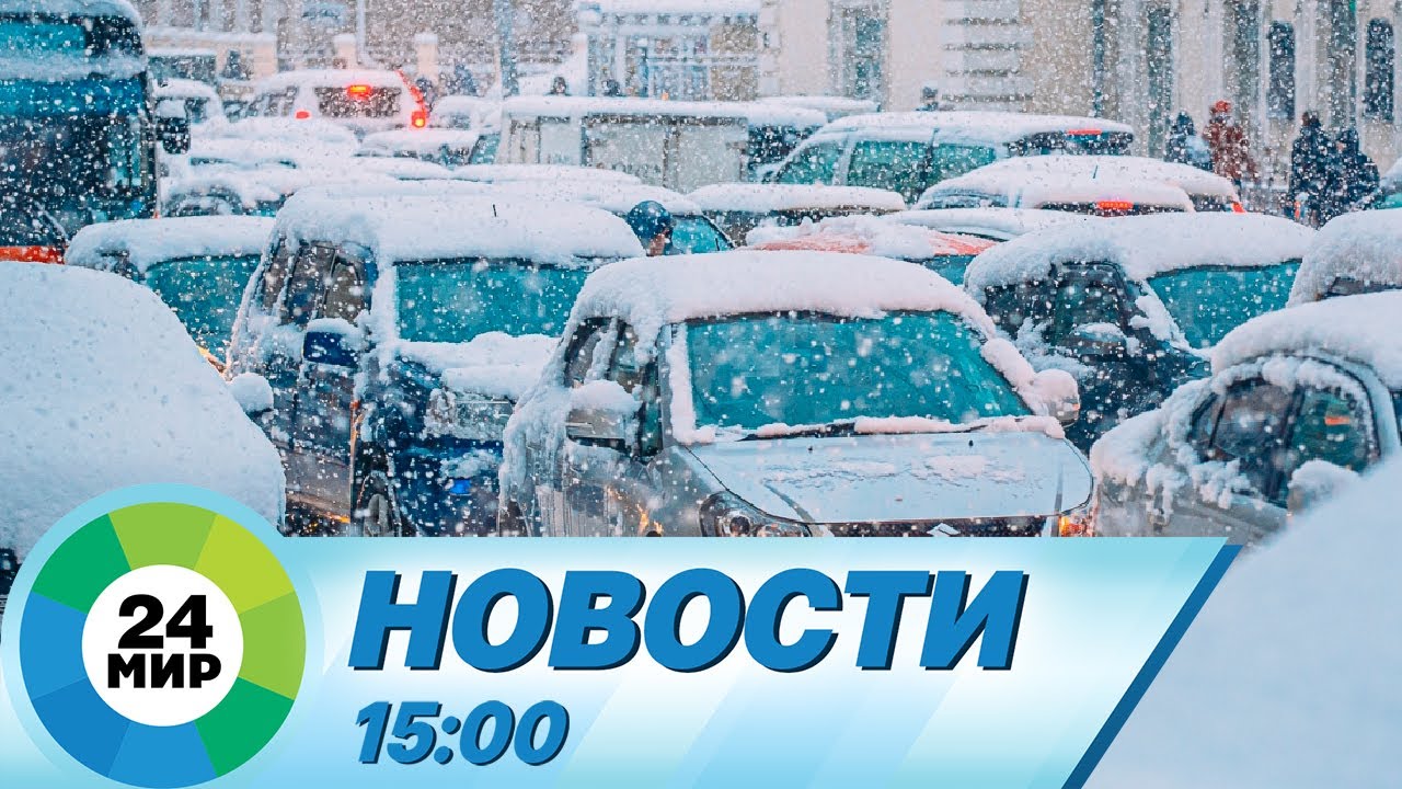 Новости 15:00 от 24.09.2023