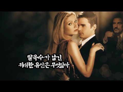 탈옥수가 남긴 위대한 유산은 무엇일까_위대한 유산(1998년, 알폰소 쿠아론 감독) 🌬️