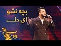 بچه نشو ای دل آهنگ آرام و پر کیف از سمیر بخش Samir Bakhsh Bacha Nasho Ay Dil 