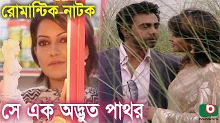 Bangla Romantic Natok | Se Ek Odvut Pathor | Opurbo, Nowshin, Soyod Hasan Imam, Piyal