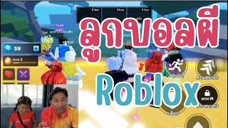 อันนาชวนเล่นเกม ลูกบอลผี [Roblox]