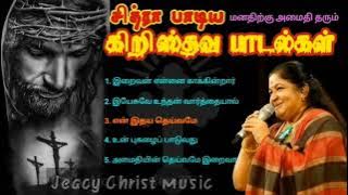 சித்ரா பாடிய மனதிற்கு அமைதி தரும் கிறிஸ்தவ பாடல்கள் | Chithra christian songs | Rc songs tamil |