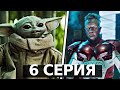 Бейби Грогу вернулся! "Миротворец" и "Книга Бобы Фета" - 6 серия | Обзор сериалов