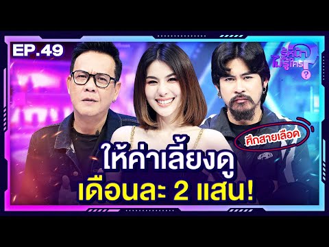 รู้หน้า ไม่รู้ใคร | EP.49 | 27 ม.ค. 67 [FULL]