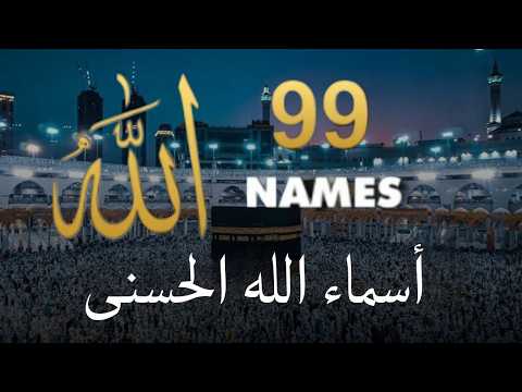 لأول مره ! أسماء الله الحسنى بصوت القارئ علاء عقل - هدوء و سكينة لا توصف Names Of Allah