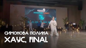 Симонова Полина - Хаус, Дети, Open Class - Coliseum 2025